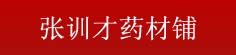 张邵华药材铺