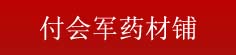 付会军药材铺