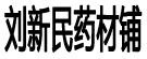 刘新民药材铺