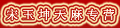 宋玉坤天麻专营