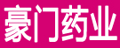 豪门药业