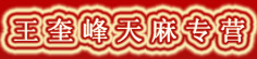 王奎峰天麻专营