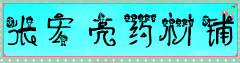 张宏亮药材铺