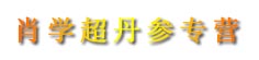 肖学超丹参专营