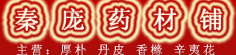 秦庞药材铺