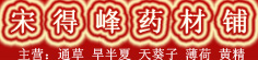 宋得峰药材铺