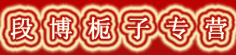 段博栀子专营