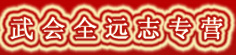 武会全远志专营