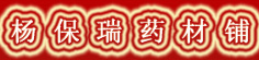 杨保瑞药材铺