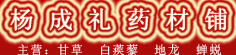 杨成礼药材铺