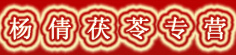 杨倩茯苓专营