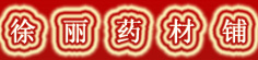 徐丽药材铺