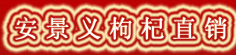 安景义枸杞直销