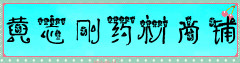 黄志刚药材商铺