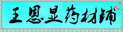 王恩显药材铺