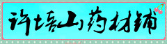 培山药业