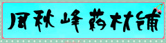 周秋峰药材铺