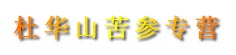 杜华山苦参专营