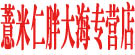 薏米仁胖大海专营