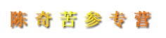 陈奇苦参专营