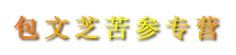 包文芝苦参专营