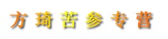 方琦苦参专营