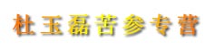 杜玉磊苦参专营
