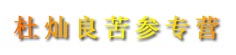 杜灿良苦参专营