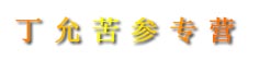 丁允苦参专营