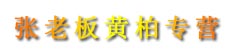 张老板黄柏专营