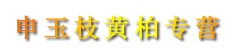 申玉枝黄柏专营