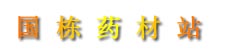 国栋药材站