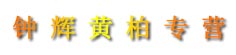 钟辉黄柏专营