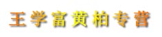 王学富黄柏专营