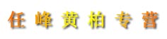 任峰黄柏专营