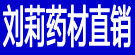 刘莉药材直销