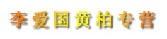 李爱国黄柏专营