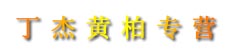 丁杰黄柏专营
