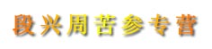 段兴周苦参专营