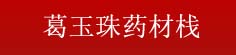 葛玉珠药材栈