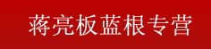 蒋亮板蓝根专营