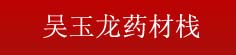 吴玉龙药材栈