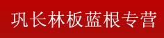 巩长林板蓝根专营