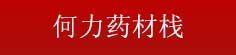 何力药材栈