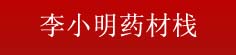 李小明药材栈