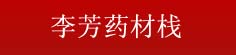 李芳药材栈