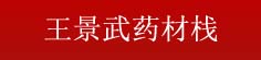 王景武药材栈