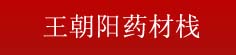 王朝阳药材栈