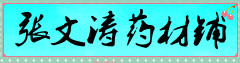 张文涛药材铺