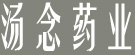 汤念药业